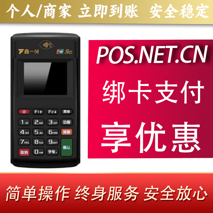 宿州鑫一付电签POS机