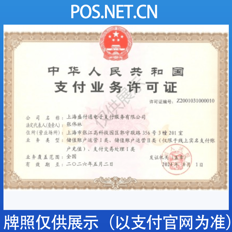 宿州盛付通支付牌照