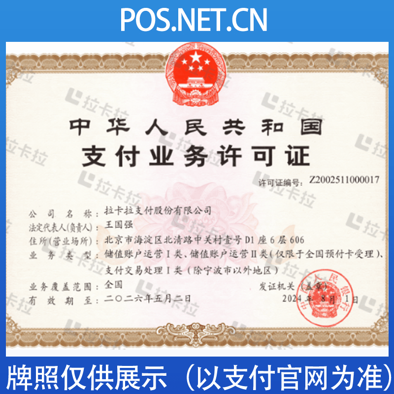 宿州拉卡拉支付牌照